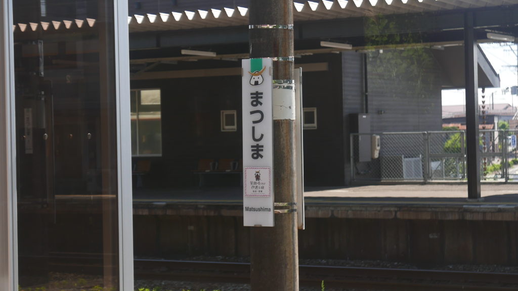 松島駅